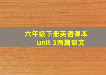 六年级下册英语课本unit 3两篇课文